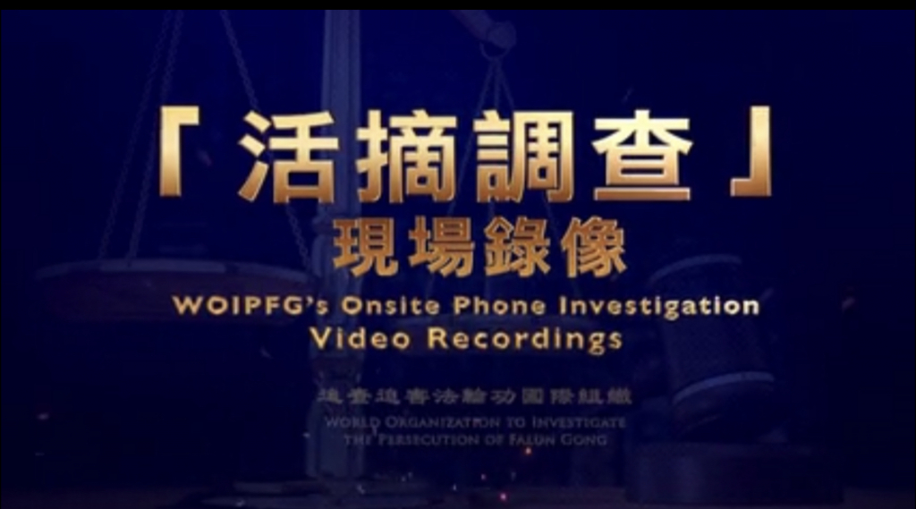 The latest live video about the international investigation of the CCP’s organ harvesting